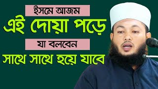 ইসমে আজম,এই দোয়া পড়ে যা বলবেন সাথে সাথে হয়ে যাবে Mufti Al Amin