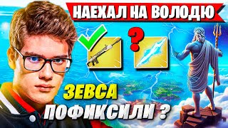 TOOSE УСТРОИЛ РАЗБОРКИ С ВОЛОДЕЙ И ФОТОСЕССИЮ НА СТРИМЕ ФОРТНАЙТ. FORTNITE 5 ГЛАВА 2 СЕЗОН GAMEPLAY