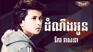 Town CD Vol 97, ដំណឹងអូន - ដោយ កែវ វាសនា || Dom ning oun - by keo veasna