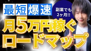 【最短最速】副業初心者Webライターが月5万円稼ぐロードマップ【始め方・稼ぎ方】