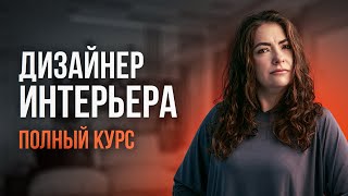 Как стать ДИЗАЙНЕРОМ ИНТЕРЬЕРА с нуля в 2024 году! БЕЗ УНИВЕРА