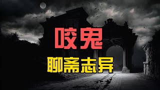 聊斋之 《咬鬼》：恐怖来袭，深夜遇鬼惊魂记