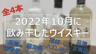 【全4本】2022年10月に飲み干したウイスキー【定番・常飲・品薄・限定】