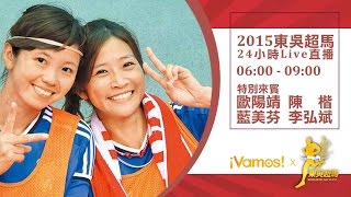 VIII. 2015東吳24小時國際超馬直播8 11/22(06:00-08:30)