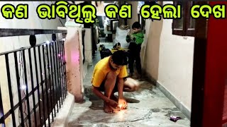 କଣ ଭାବିଥିଲୁ କଣ ହେଲା ଦେଖ  #TinaAjitVlogs  #ଟୀନା ଅଜିତ୍ ବ୍ଲଗ୍ସ୍  👍 and Subscribe