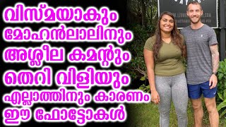 വിസ്മയാകും മോഹൻലാലിനും അശ്ലീല കമന്റും തെറി വിളിയും എല്ലാത്തിനും കാരണം ഈ ഫോട്ടോകൾ