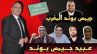 تحفة + الملاوط و تريكة سامبريرو حَوّلوا مهدي حيجاوي الى جيمس بوند المغرب + مهداوي وحليم و بوعشرين