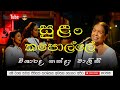 Sulan Kapolle - nanda malini | සුළං කපොල්ලේ- නන්දා මලිනී