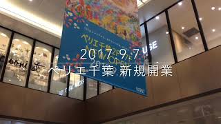 2017/09/07 千葉駅 駅ビル「ペリエ千葉」 2F〜7F新規オープン当日の様子