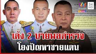 แก๊งคอลฯพ่นพิษ! สั่งเด้ง 2 นายพลตำรวจ โยงปัญหาชายแดน | ทุบโต๊ะข่าว | 11/02/68