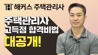 주택관리사 시험 고득점으로 합격하는 방법 (공부방법, 마음가짐, 단기합격)[평범해서 더 특별한 해커스 합격생 ]