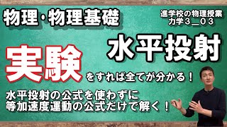 【力学3_03】水平投射も公式なんて覚える必要ありません。加速度と初速度を分解しましょう。