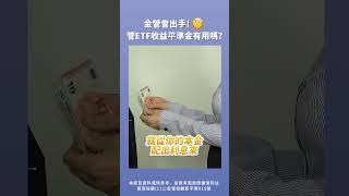 投資ETF拿到的是股息還是你的本金? #shorts #黄品樺 #etf #金管會 #平準金