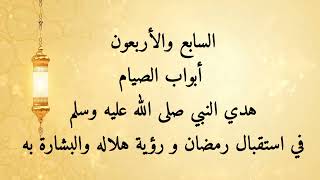 مشكاة المحتار ٤٧- أبواب الصيام : هديه صلى الله عليه وسلم في استقبال رمضان و رؤية هلاله والبشارة به