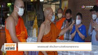 wbtv news พระธรรมสุธี เยี่ยมโรงทานวัดเรืองยศสุทธาราม