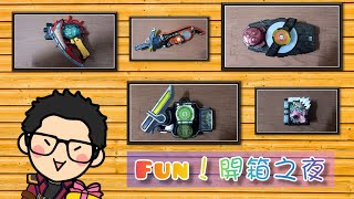 【直播】FUN~開箱之夜😝久違的分享新的收藏品\u0026跟大家聊天~