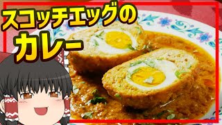 【ゆっくり料理】元祖スコッチエッグ!?インドのゆで卵入り肉だんごカレー、ナルギシコフタ