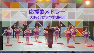 応援歌メドレー（歌詞付き）　大阪公立大学応援団　ふたば祭2023