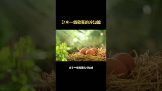 分享一個雞蛋的冷知識 #好笑 #搞笑 #memes #shortvideo #shorts