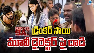 DRINKER SAI Movie Director Issue | డ్రింకర్ సాయి మూవీ డైరెక్టర్ పై దా*డి | ZEE Telugu News