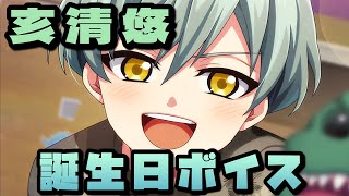 【アイナナ】亥清悠誕生日限定ボイスまとめてみた【アイドリッシュセブン】