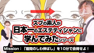 【必見美容術】10分で眉間のシワが消える技を会得せよ。｜直伝10歳若返り小顔メソッド｜まっちゃんの親に感謝｜Fann Channel College｜舟津真里先生