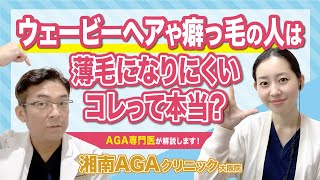 【髪の豆知識】くせ毛と薄毛って関係あるの？