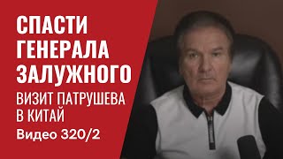 ATACMS как фактор сдерживания Путина / Спасти генерала Залужного / ЧАСТЬ 2 // №320 - Юрий Швец