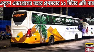 ভারতীয় ১২মিটারের এক জোড়া এসি বাস নিয়ে এলো একুশে এক্সপ্রেস নোয়াখালীর জন্য।Ekushey express ac bus