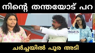 ചർച്ചയിൽ വമ്പൻ ചീത്തവിളി 🤣🤣🤣| debate | troll |