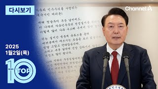 [다시보기] 지지자에게 편지 보낸 尹…“끝까지 싸울 것” | 2025년 1월 2일 뉴스 TOP10