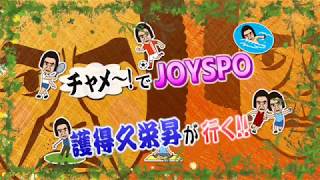 チャメー!でJOYSPO護得久栄昇が行く!  アスリート工房  速トレ 譜久里武 (2017 11.25)