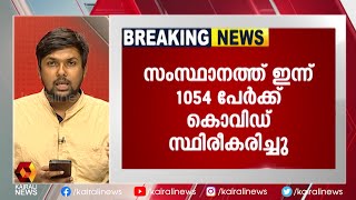 ഇന്ന് 1054 പേര്‍ക്ക് കോവിഡ്-19 സ്ഥിരീകരിച്ചു | Kairali News