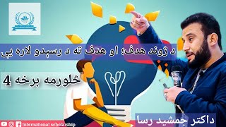 د ژوند هدف؛ او هدف ته د رسېدو لاره یې(داکتر جمشید رسا) د سمینار څلورمه برخه 4