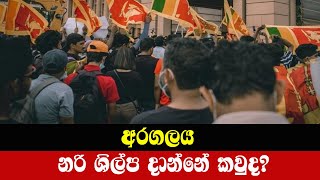 Aragalaya  අරගලය, නරි ශිල්ප දාන්නේ කවුද?