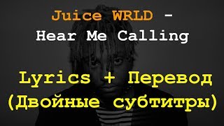 Juice WRLD - Hear Me Calling Lyrics + Перевод на Русский (Двойные субтитры)
