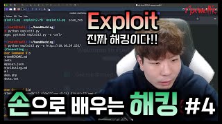 [손으로 배우는 해킹] 4화. Exploit, 이제 해킹할 시간! | 가즈아아아!!!