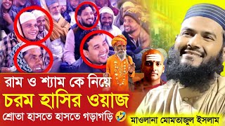 শ্যামের চালাকি আর রামের বুদ্ধি – শ্রোতারা হাসতে হাসতে গড়াগড়ি!🤣┇মাওলানা মমতাজুল ইসলাম┇Momtazul Islam