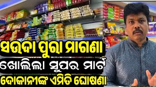 ପୁରା ମାଗଣାରେ ସଉଦା ଜିନିଷ Only 10 Rupees Product, Food item, grocery sale in Odisha Super Mart