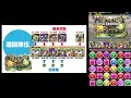 6月上級挑戰 （チャレンジlv9 操作時間4秒固定）【pad】【パズドラ】【龍族拼圖】