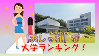 2020年度【おしゃれな】大学ランキング