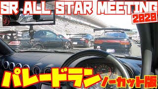 【3周ノーカット 】パレードランの車載を全公開！！ SR ALL STAR MEETING 2020