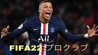 FIFA22 プロクラブ　パブリック　DIV3～参加募集　１日目