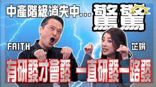 中產階級消失中，驚驚！有研發才會發，一直研發一路發《強基金YouTube》