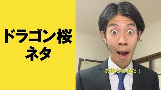 ドラゴン桜に影響され過ぎた就活生【就活生あるある？】#Shorts