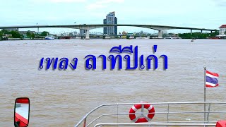 เพลงลาทีปีเก่า -   ชรินทร์ นันทนาคร   นริศ อารีย์   สุเทพ วงศ์กำแหง