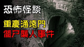 【恐怖怪谈】重庆通远门僵尸袭人事件  | 恐怖故事 | 真实灵异故事  | 深夜讲鬼话 | 故事会 | 睡前鬼故事 | 鬼故事 | 诡异怪谈