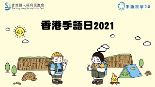 【手語直擊 | 香港手語日2021】 #聾福會 #手語直擊