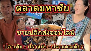 ตลาดมหาชัย | ปลาเค็ม | ปลาแห้ง | ปลาแดดเดียว | ขายปลีกส่งออนไลน์ | สมุทรสาคร