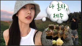 혼자 스쿠터 타고 동번서번 2박3일 제주여행🍊 | 낚시 | 서핑 | 금오름 | 은갈치김밥 | 상상 | 고도 | 등등… | Vlog |